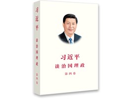 《习近平谈治国理政》第四卷多语种版出版发行