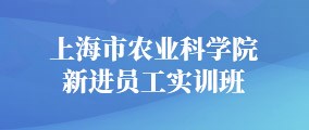 上海市农业科-4688110美高梅集团唯一网站新进员工实训班