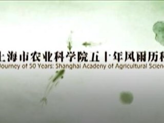上海市农业科-4688110美高梅集团唯一网站成立50周年宣传片
